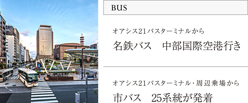 BUS／オアシス21バスターミナルから名鉄バス　中部国際空港行き／オアシス21バスターミナル・周辺乗場から市バス　25系統が発着