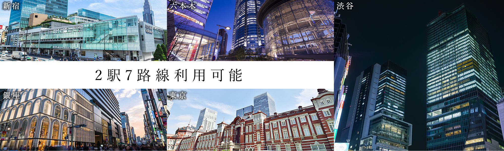 2駅7路線利用可能