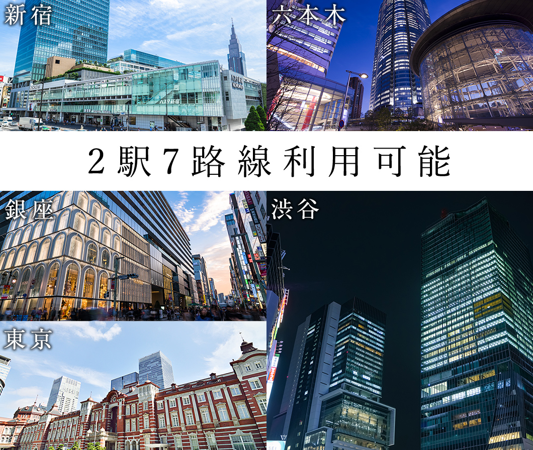 2駅7路線利用可能