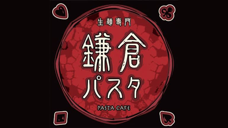 鎌倉パスタ