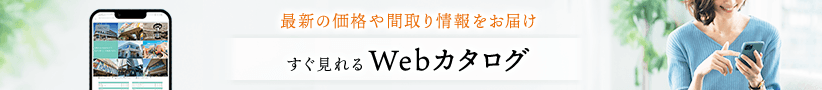 最新の価格や間取り情報を届ける すぐ見れるWebカタログ
