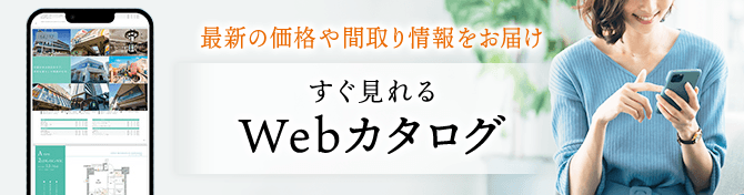 最新の価格や間取り情報を届ける すぐ見れるWebカタログ