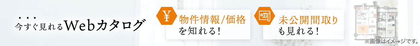 今すぐ見れるWebカタログ 最新物件情報を知る！ 未公開間取りも見れる！