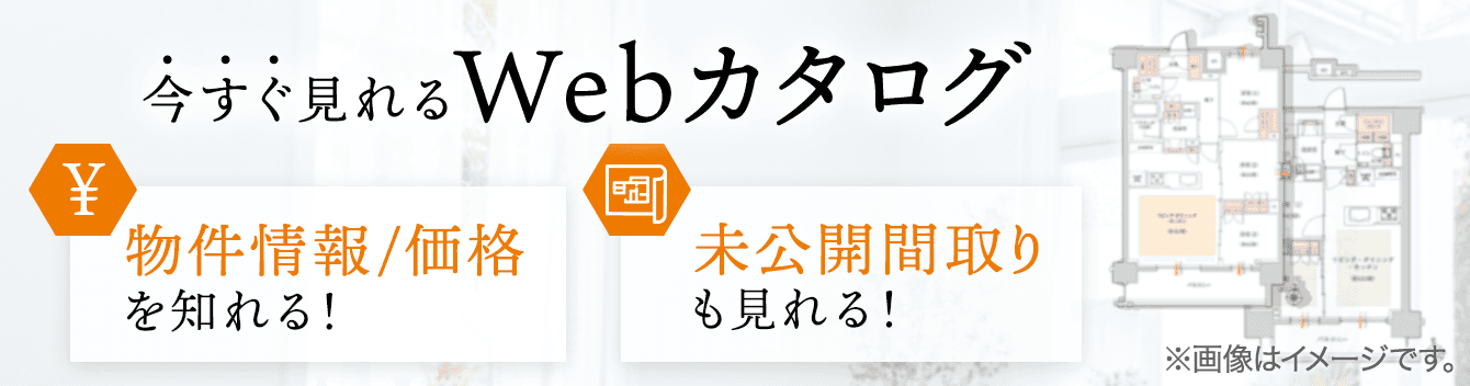 今すぐ見れるWebカタログ 最新物件情報を知る！ 未公開間取りも見れる！