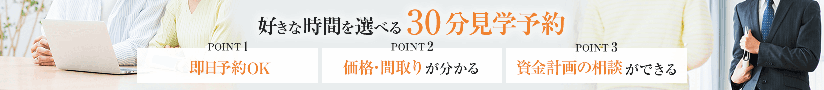 好きな時間を選べる30分見学予約