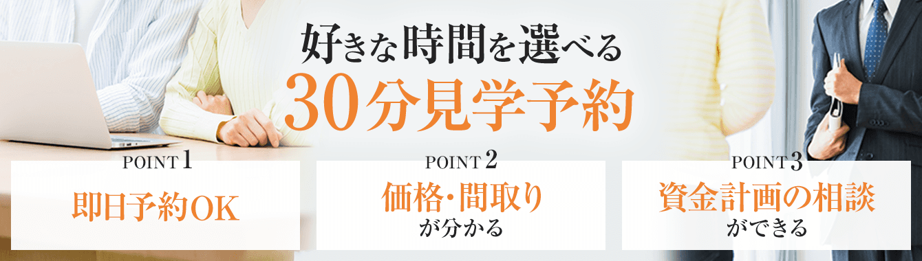 好きな時間を選べる30分見学予約