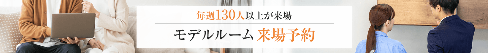 暮らしをイメージできる 価格と間取り公開 資金計画の相談可能
