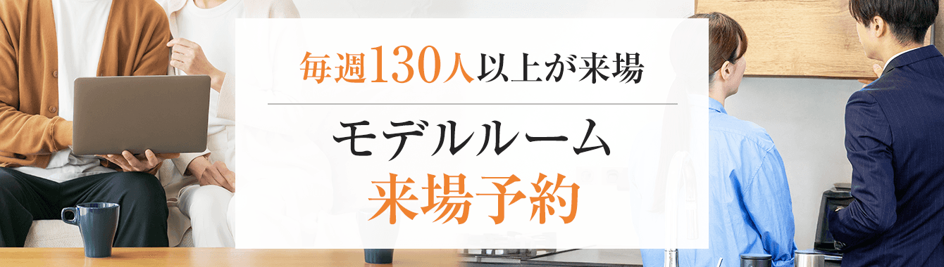 暮らしをイメージできる 価格と間取り公開 資金計画の相談可能