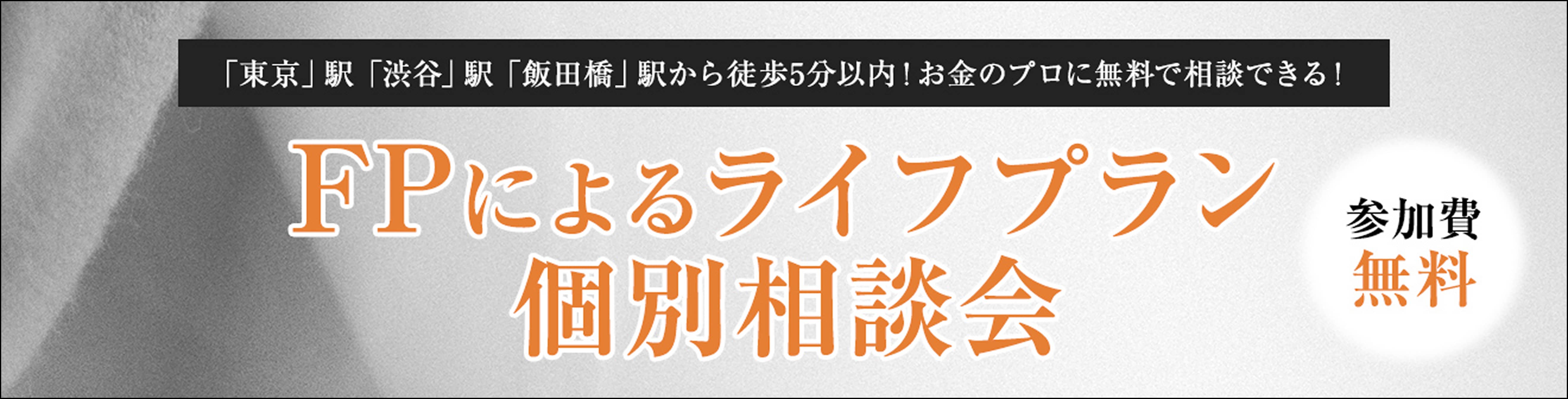 FPによるライフプラン個別相談会 参加費無料