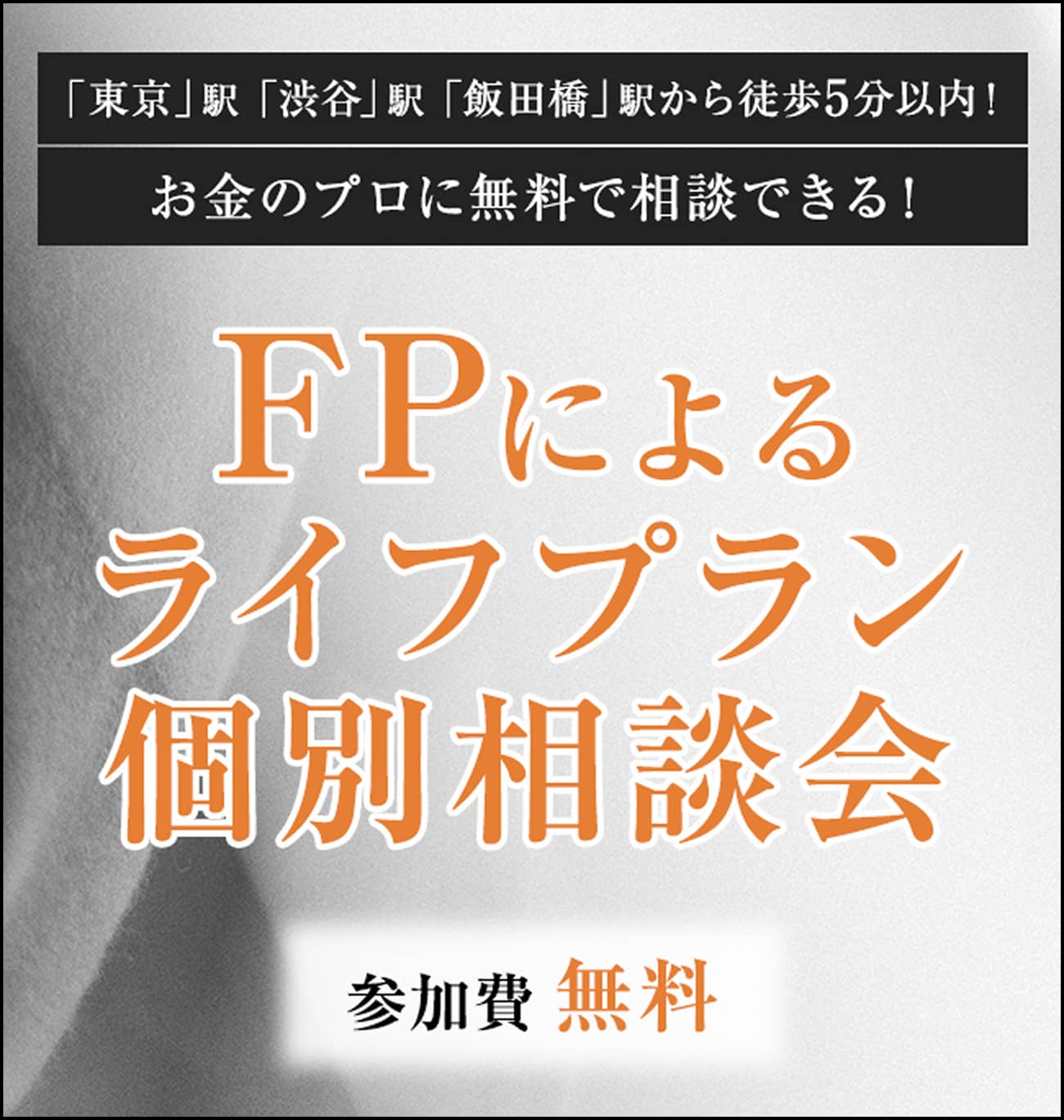 FPによるライフプラン個別相談会