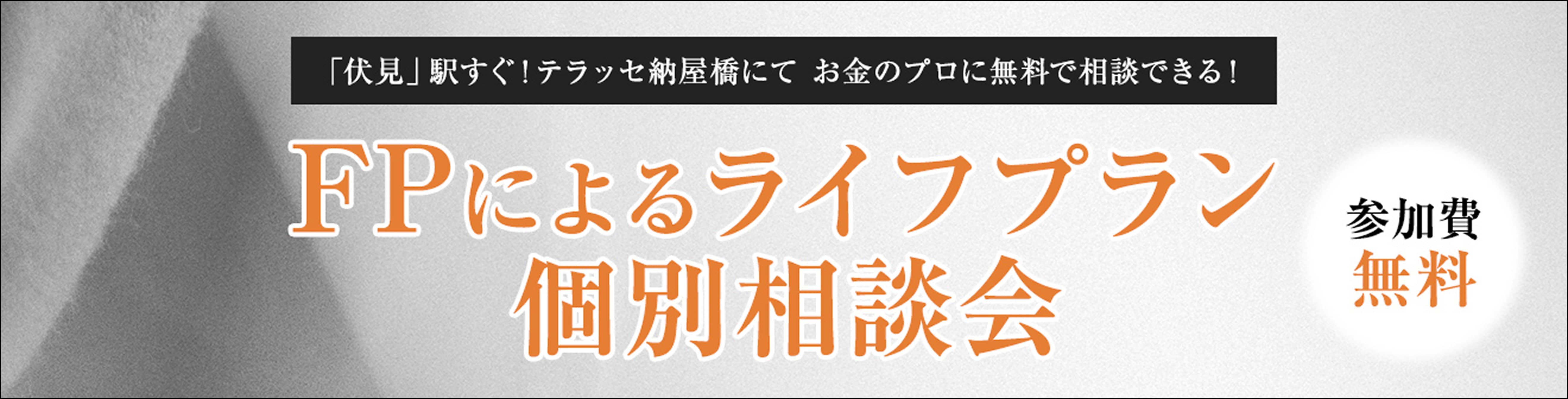 FPによるライフプラン個別相談会 参加費無料