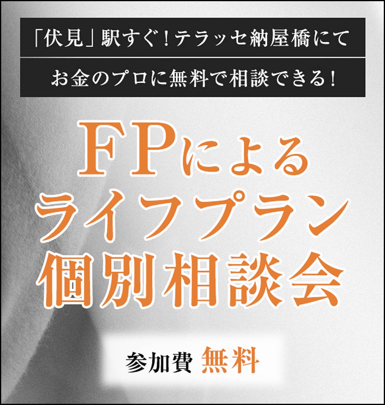FPによるライフプラン個別相談会