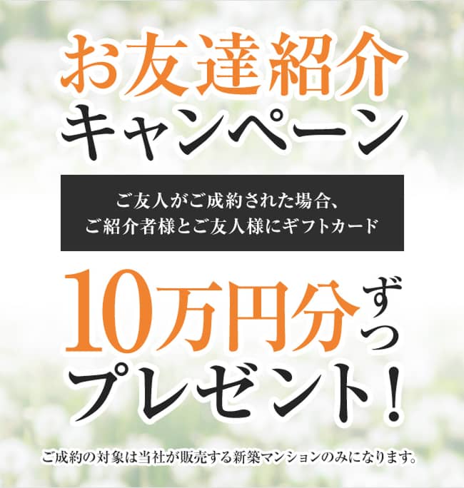 お友達紹介キャンペーン