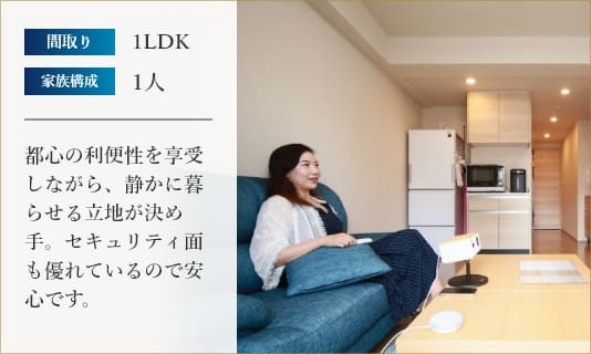都心の利便性を享受しながら、静かに暮らせる立地が決め手。セキュリティ面も優れているので安心です。