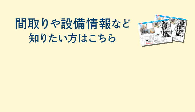 間取りや設備情報など知りたい方はこちら