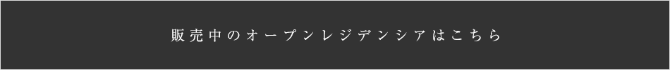 販売中のオープンレジデンシアはこちら