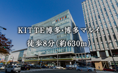 KITTE博多・博多マルイ徒歩8分（約630m）
