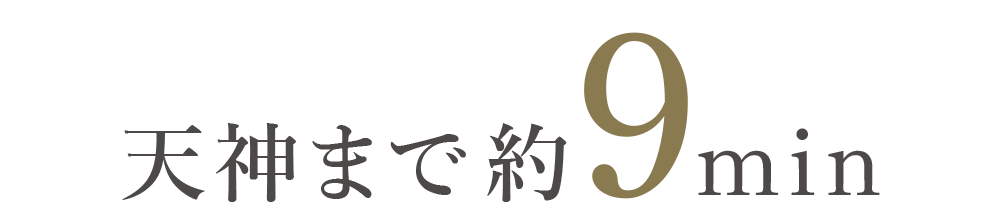 天神まで9min