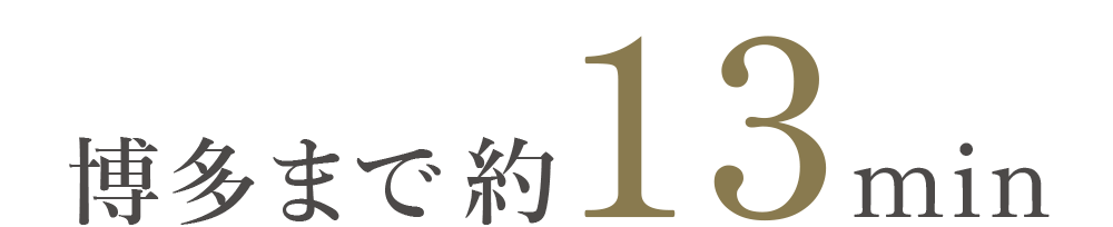 博多まで13min