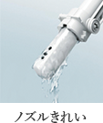 ノズルきれい