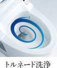 トルネード洗浄