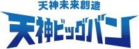 天神ビッグバン