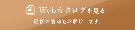 Webカタログをもらう