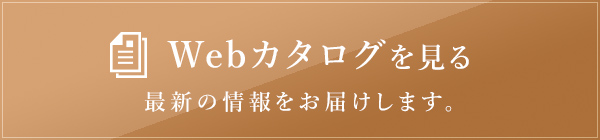 Webカタログをもらう