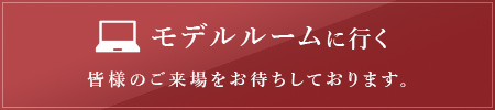 モデルルームに行く