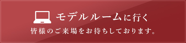 モデルルームに行く