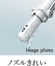 ノズルきれい