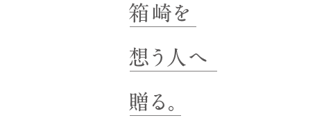 箱崎を想う人へ贈る。