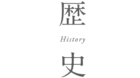 歴史