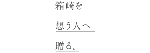 箱崎を想う人へ贈る。
