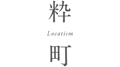 粋町