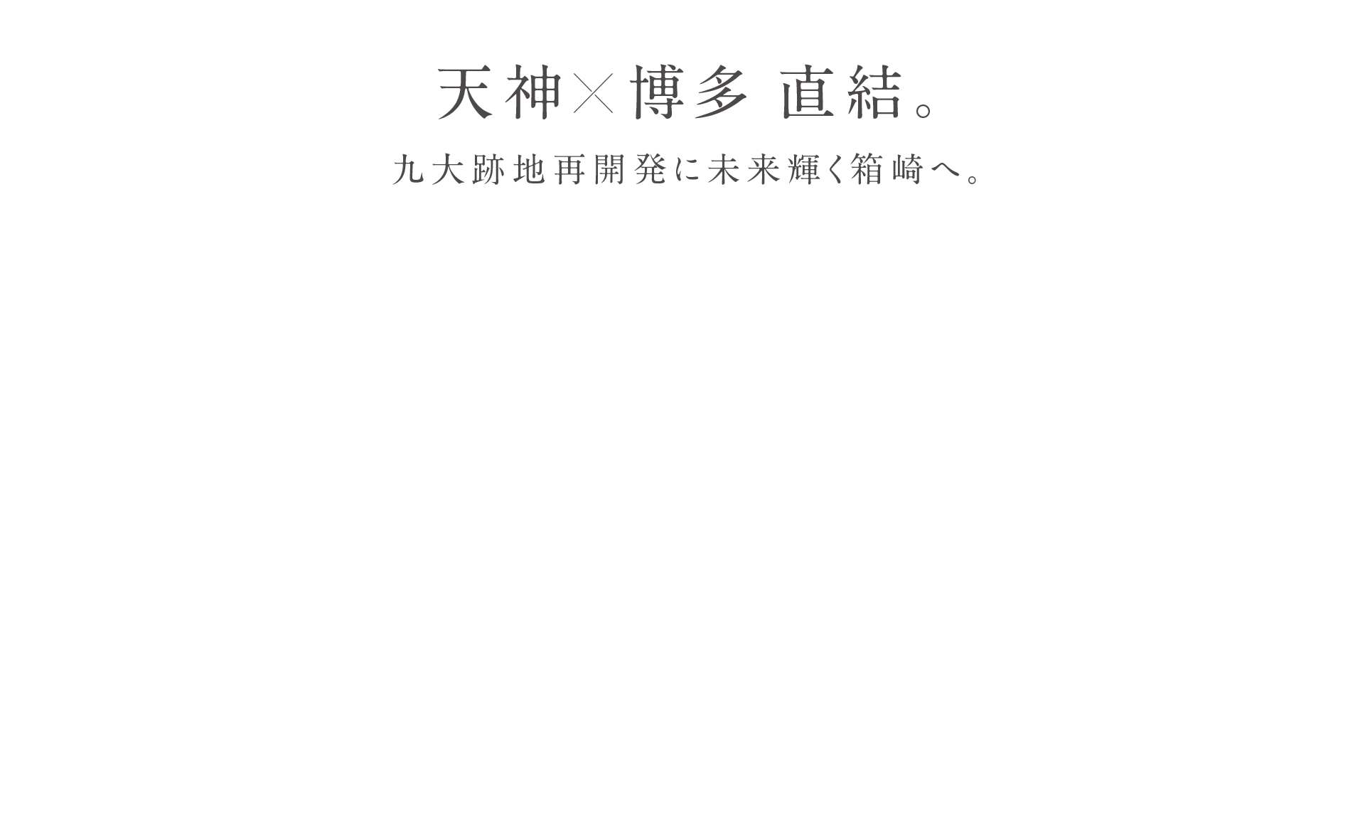 天神×博多 直結 歴史×未来 近接