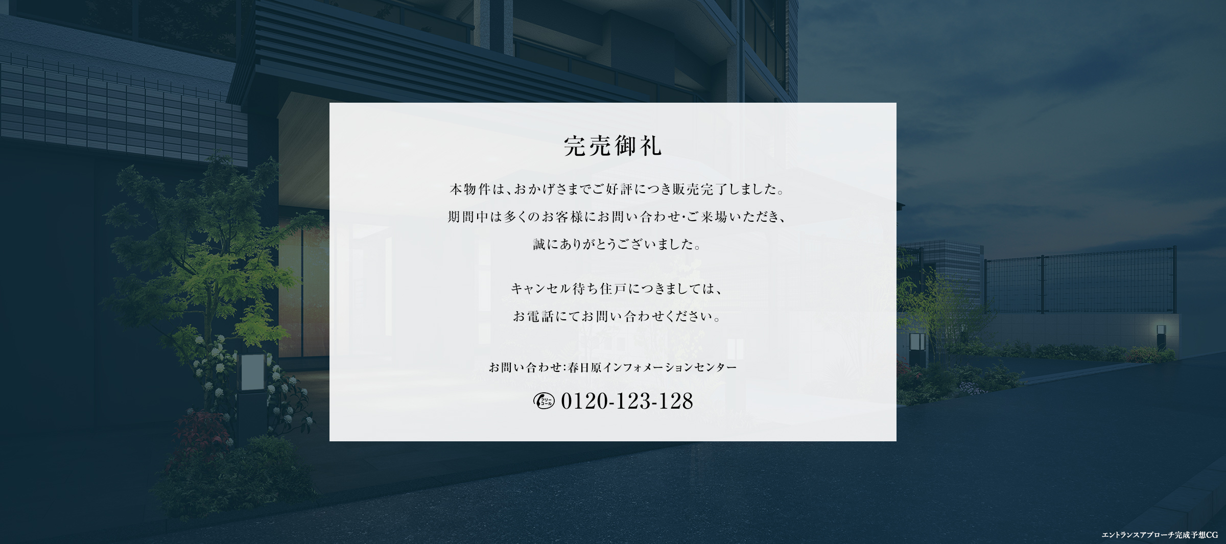 完売御礼