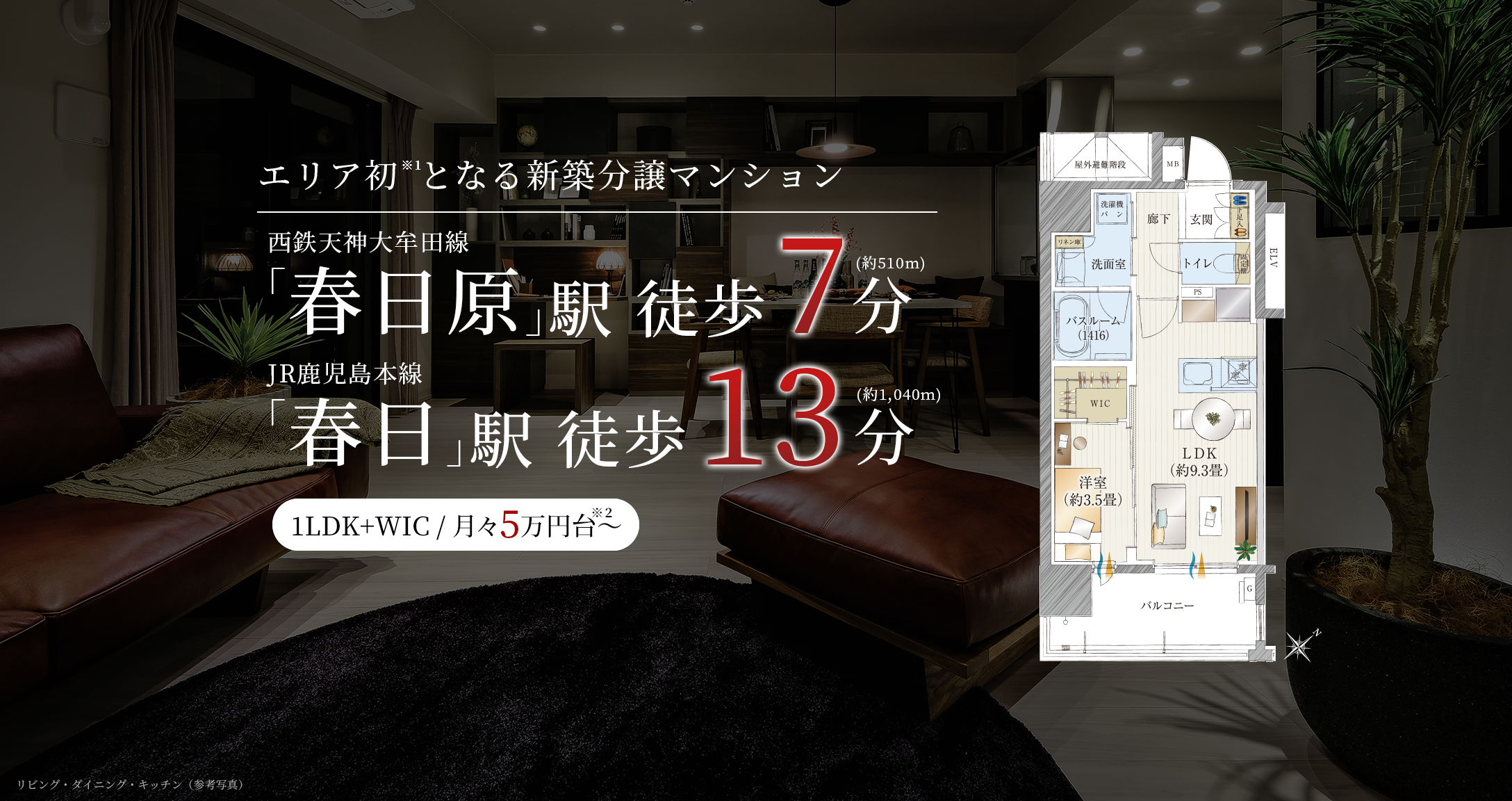 エリア初となる全戸30㎡台・1LDKの新築分譲マンション