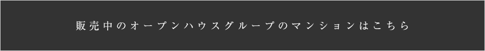 販売中のオープンハウスグループのマンションはこちら