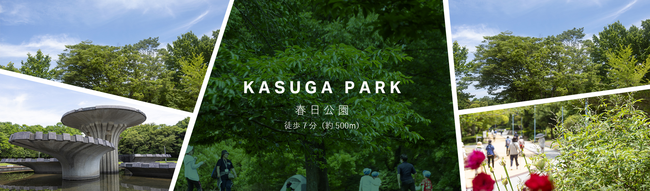 KASUGA PARK春日公園徒歩7分（約500m）