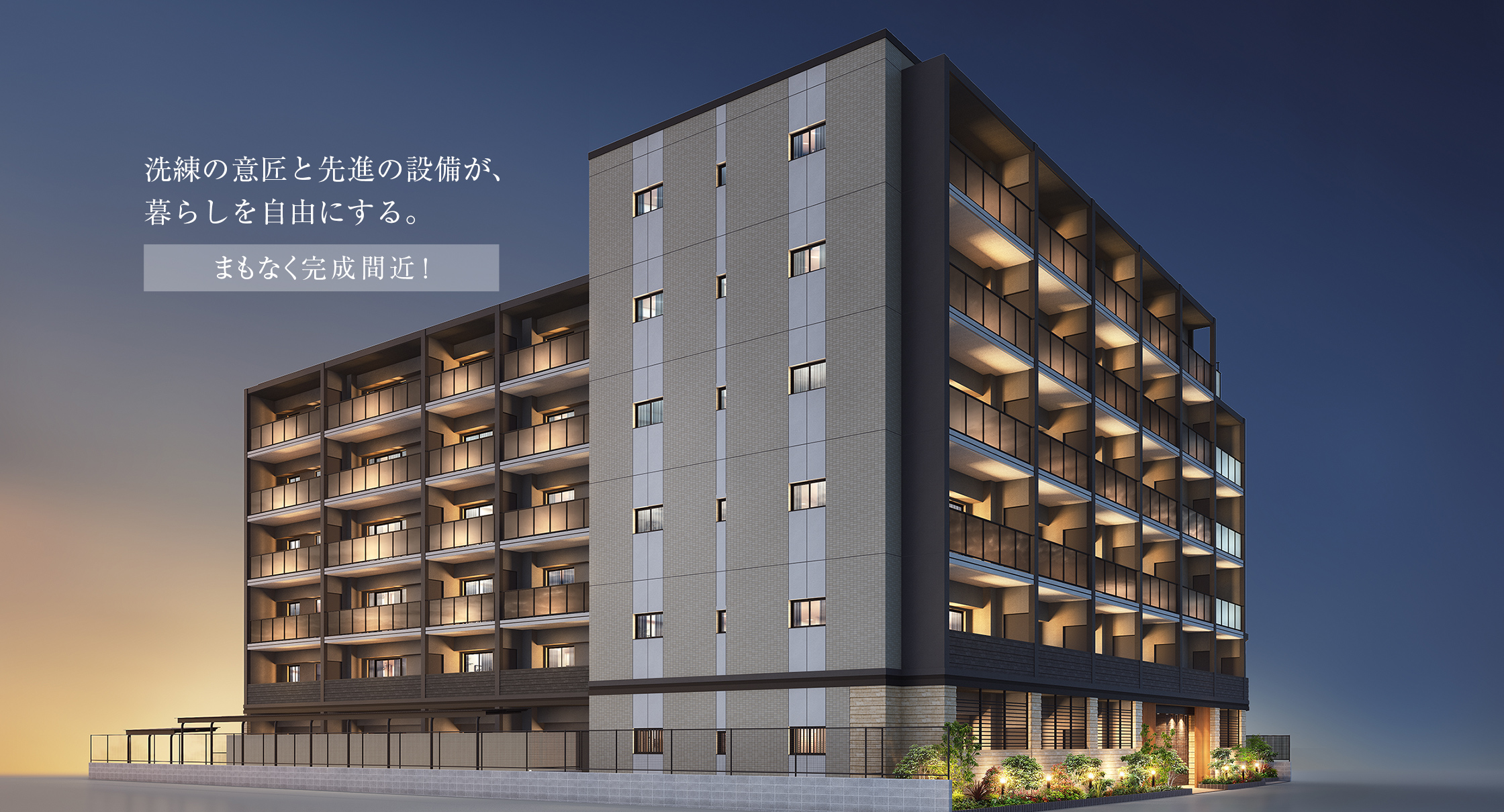 洗練の意匠と先進の設備が、暮らしを自由にする。