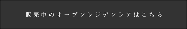 販売中のオープンレジデンシアはこちら