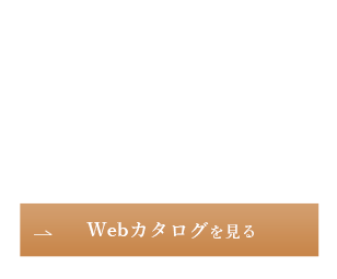 Webカタログを見る