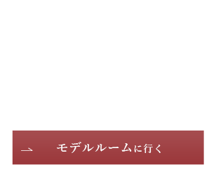 モデルルームに行く