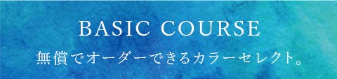 無償でオーダーできるカラーセレクト。