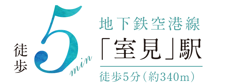 「室見」駅 徒歩5分（約340m）