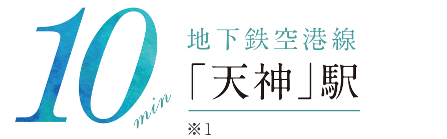 「天神」駅 所要時間10分