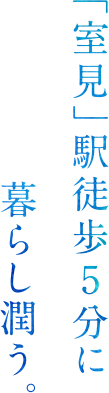 「室見」駅徒歩5分に暮らし潤う。