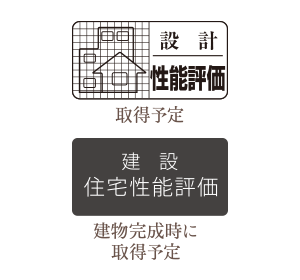 「住宅性能評価書」を取得