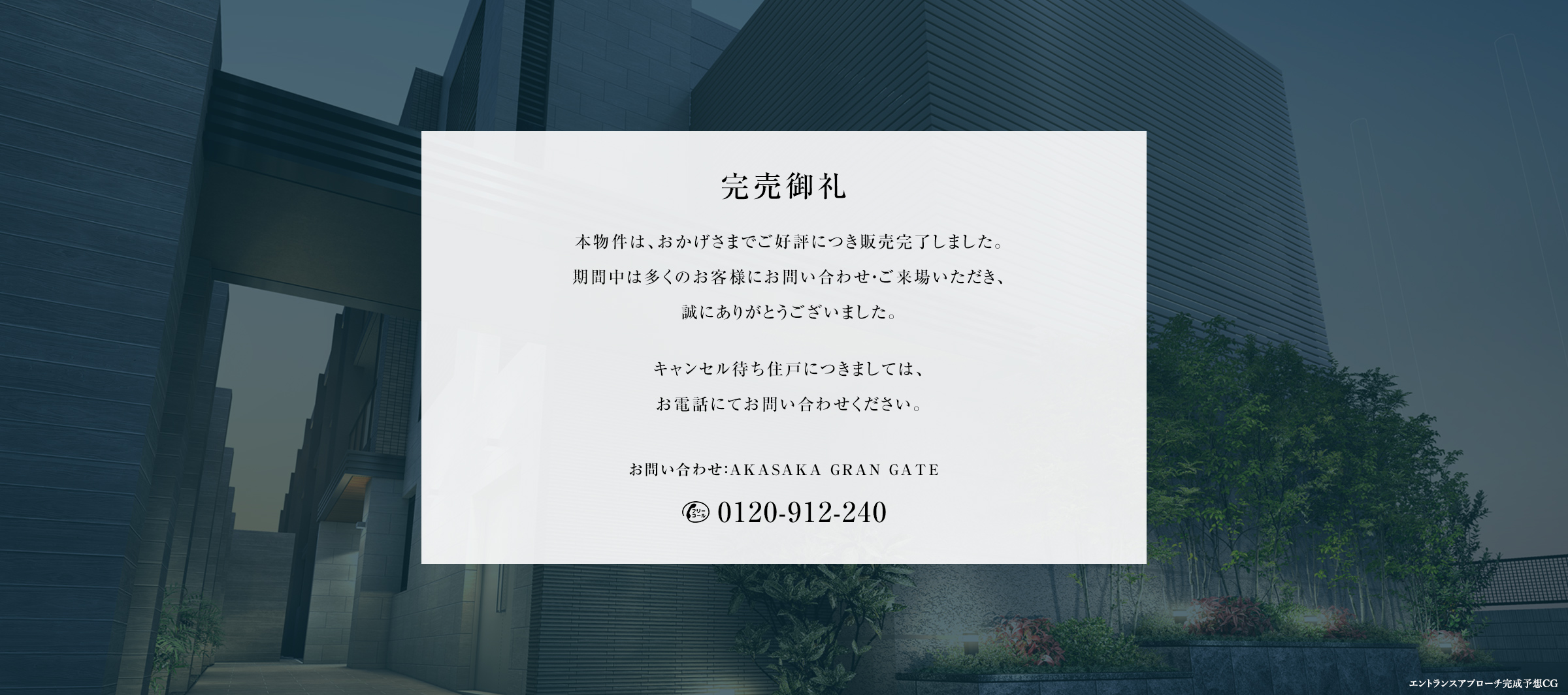 完売御礼